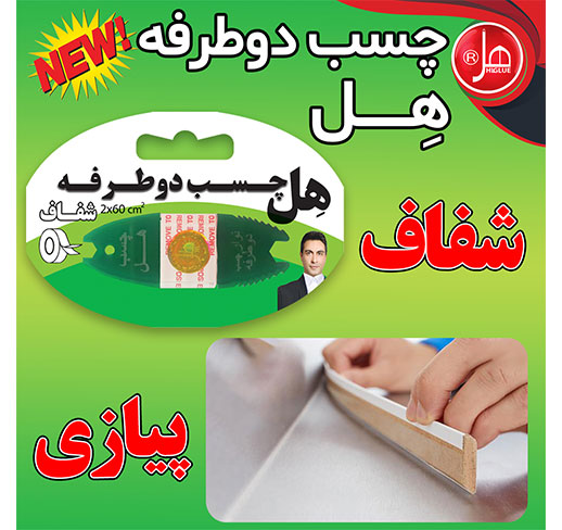چسب دو طرفه 60 سانتی هل